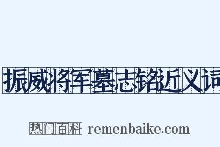 振威将军墓志铭近义词是什么意思的图片